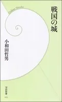 戦国の城