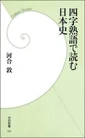 四字熟語で読む日本史