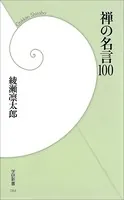 禅の名言100