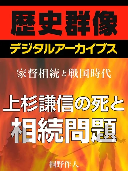 ＜家督相続と戦国時代＞上杉謙信の死と相続問題 - 桐野作人 - 小説・文芸 - DMMブックス