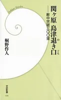 関ヶ原 島津退き口