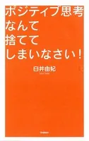 ポジティブ思考なんて捨ててしまいなさい！