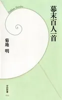 幕末百人一首
