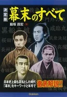 決定版 幕末のすべて