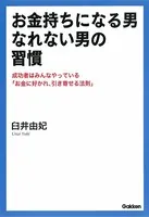 お金持ちになる男、なれない男の習慣