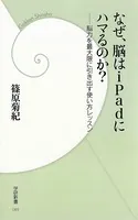 なぜ、脳はiPadにハマるのか？