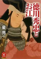 徳川秀忠とお江