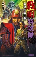 戦国特攻隊