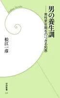 男の養生訓