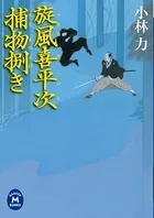 旋風喜平次捕物捌き