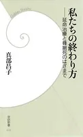 私たちの終わり方
