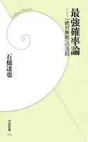最強確率論-「絶対無敗」の法則
