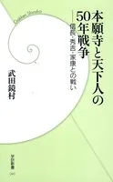本願寺と天下人の50年戦争