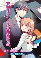 妄想オフィスの残業手当