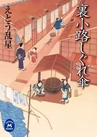 裏小路しぐれ傘