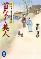 ぼんくら和太郎捕物帖