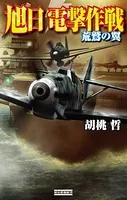 旭日 電撃作戦 荒鷲の翼