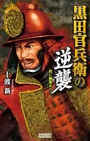 黒田官兵衛の逆襲
