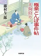極楽とんぼ事件帖 天狗狩り