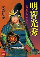 明智光秀―謀叛にあらず―