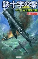 鉄十字の零