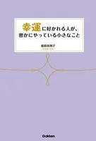 幸運に好かれる人が、密かにやっている小さなこと