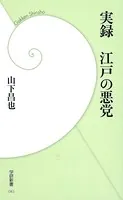 実録 江戸の悪党