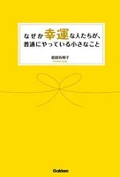 なぜか幸運な人たちが、普通にやっている小さなこと