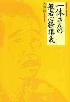 一休さんの般若心経講義