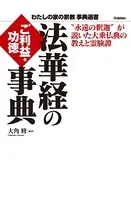 法華経のご利益・功徳事典