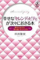 幸せな「セレンディピティ」が次々におきる本