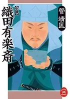 小説 織田有楽斎