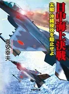 日中海上決戦