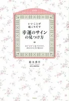 いいことが起こりだす幸運のサインの見つけ方