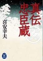 真伝忠臣蔵