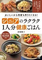 シニアのラクラク1人分健康ごはん