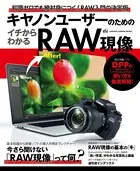 キヤノンユーザーのためのイチからわかるRAW現像