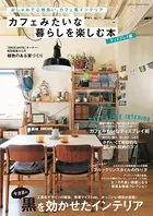 カフェみたいな暮らしを楽しむ本