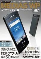 MEDIAS WPスーパーブック＋α