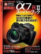 ソニー α7RIIスーパーブック