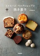 エイミーズ・ベイクショップの焼き菓子