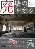 廃墟のキオク