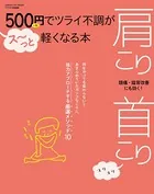 500円でツライ不調がス〜っと軽くなる本 肩こり 首こり