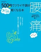 500円でツライ不調がス〜っと軽くなる本 腰痛