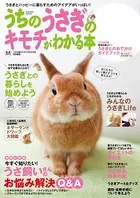 うちのうさぎのキモチがわかる本