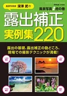 風景写真虎の巻 露出補正実例集220