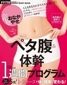 ペタ腹＆体幹1週間プログラム