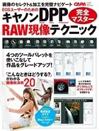キヤノンDPP RAW現像テクニック完全マスター