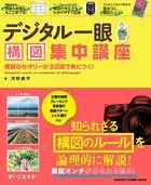 デジタル一眼 構図集中講座