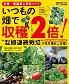 有機・無農薬の野菜づくり いつもの畑で収穫2倍！